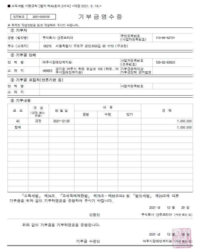 사랑의 열매 불우이웃돕기 성금 기탁, 2021년 기록 1