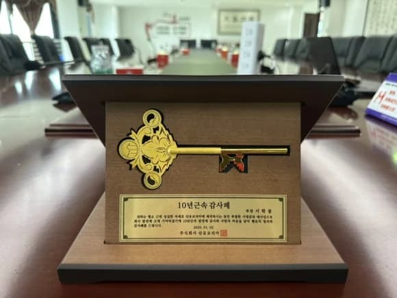 10년 근속 행운의 열쇠 증정 - 서학봉 부장, 2023년 기록 1