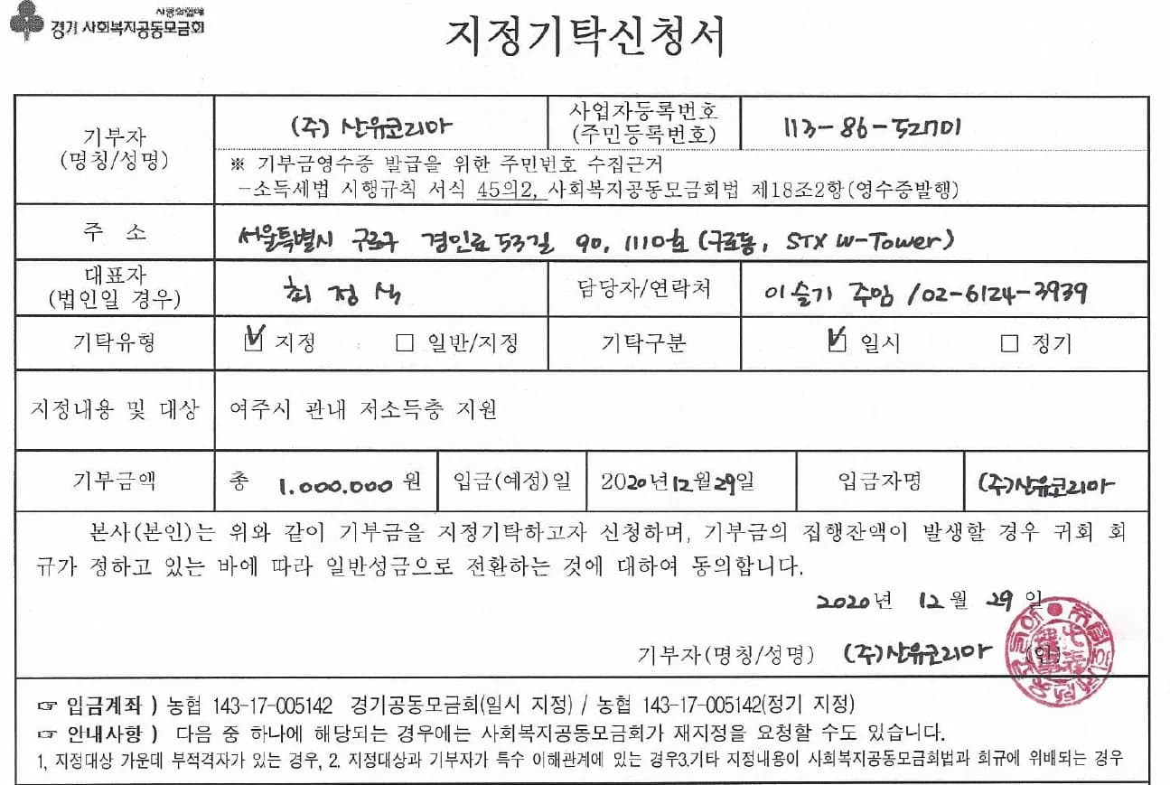 사랑의 열매 불우이웃돕기 성금 기탁, 2020년 기록 1