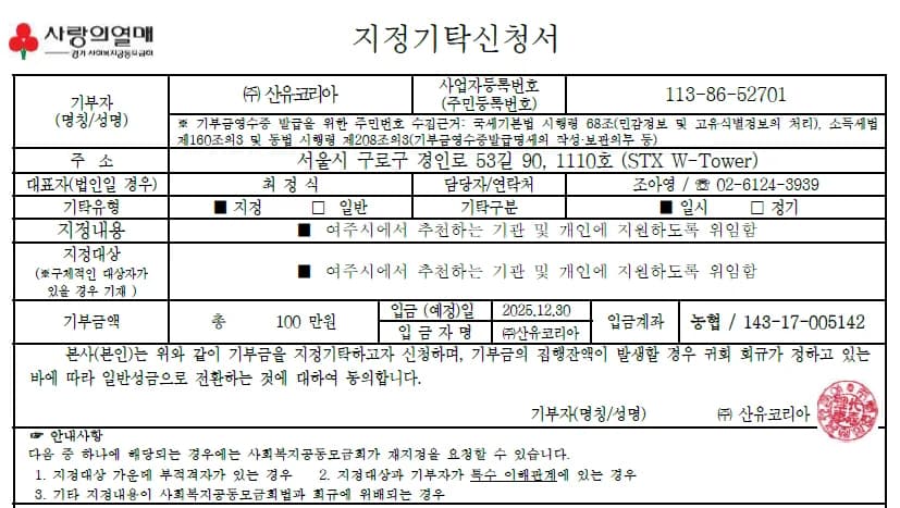 2025 사랑의 열매 불우이웃돕기 성금 기탁, 2025년 기록 2