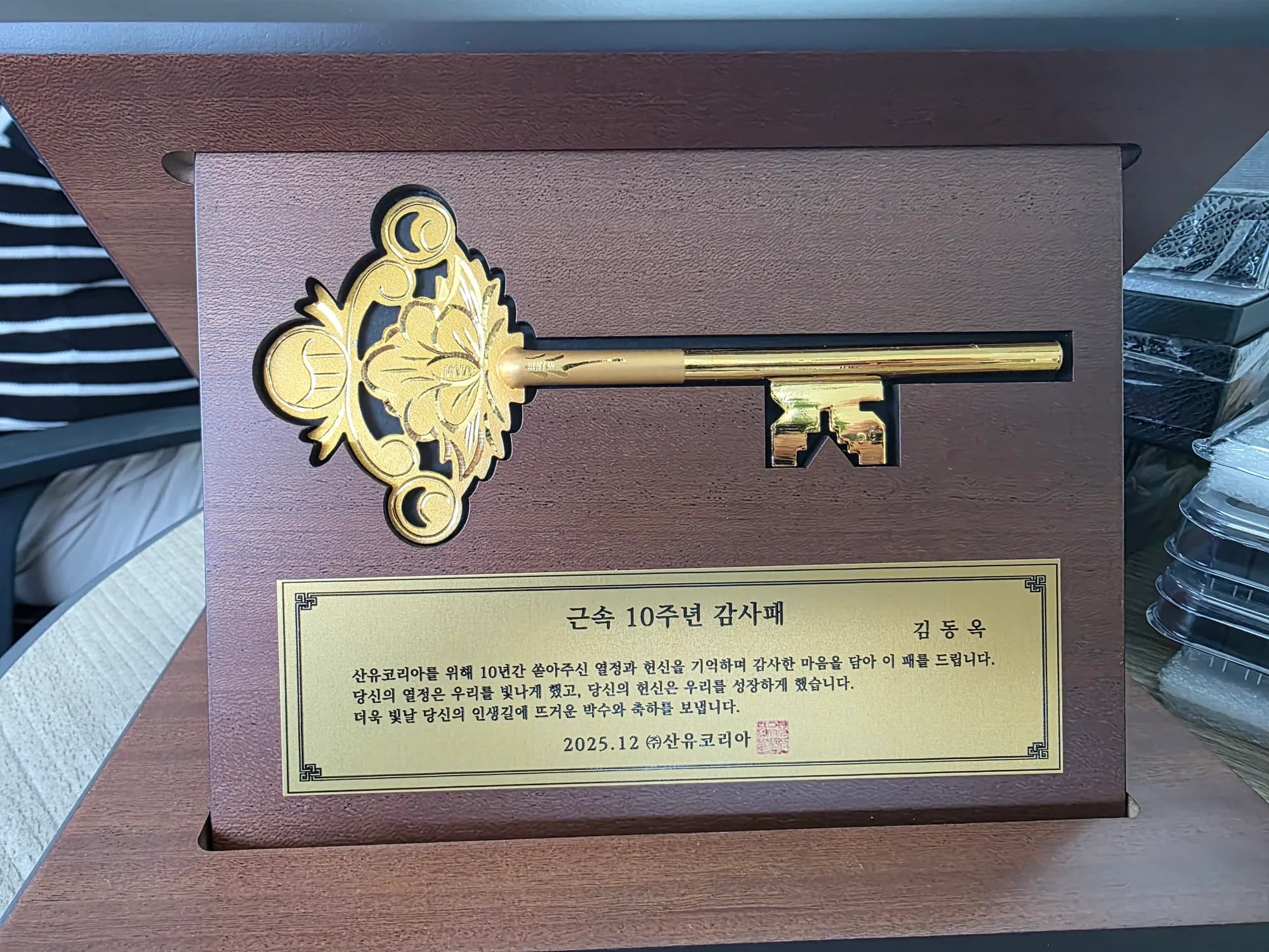 김동옥 팀장에게 증정한 근속 10주년 감사패와 행운의 열쇠