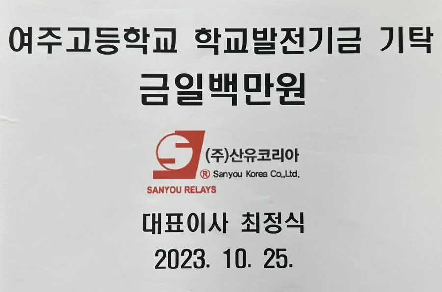 장학금 기탁 - 여주고등학교, 2023년 기록 1